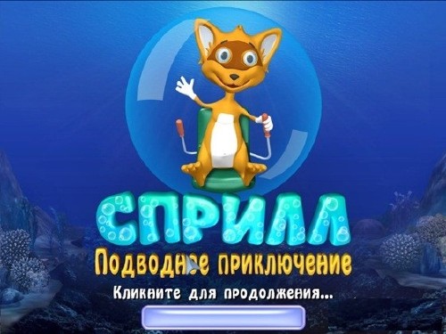 Сприлл. Подводное приключение (2009/Rus)