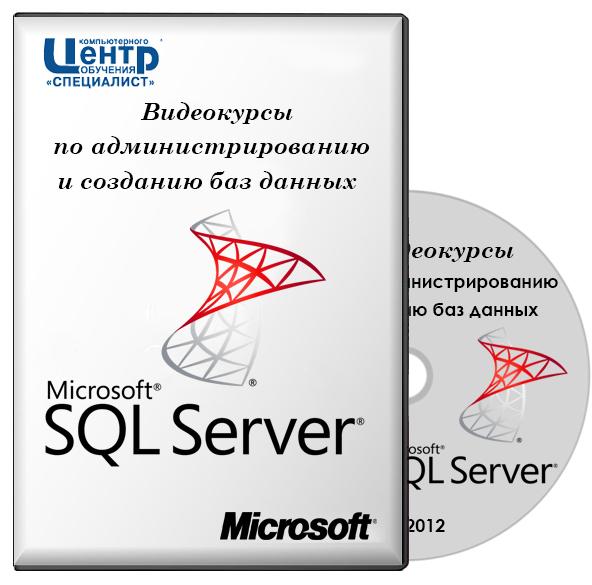 Видеокурсы по администрированию и созданию баз данных Microsoft SQL (2012)