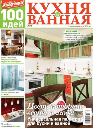 Уютная квартира. 100 идей. Кухня и ванная №4 (2013)