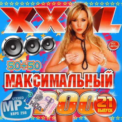 XXXL Максимальный #21 (2013)