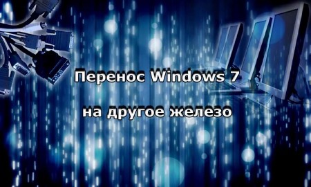 Перенос Windows 7 на другое железо (2013)