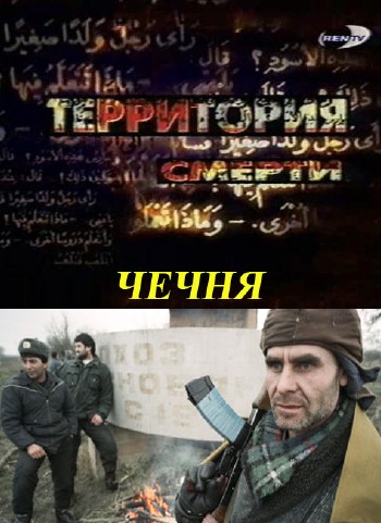 Территория смерти. Чечня (2004) TVRip