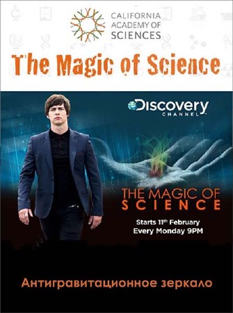 Наука магии. Антигравитационное зеркало / The Magic of Science (2013) SATRip