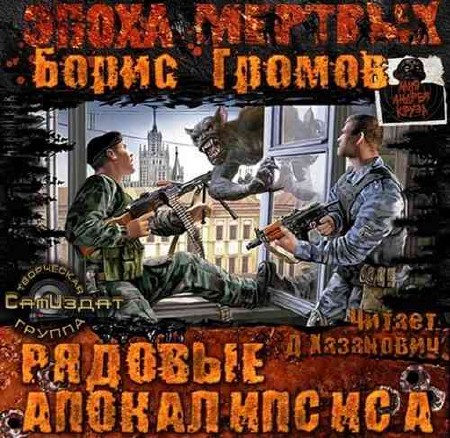  Борис Громов – Рядовые апокалипсиса (Аудиокнига)