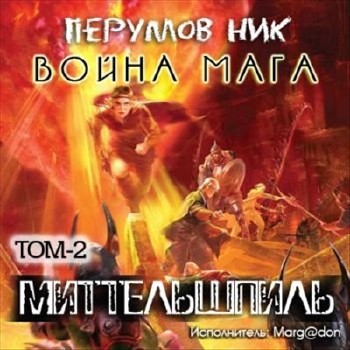 Ник Перумов - Война Мага 2. Миттельшпиль (Аудиокнига)