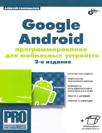 Google Android программирование для мобильных устройств (pdf, 2012)
