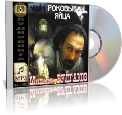 Михаил Булгаков «Роковые яйца» аудиокниги.2012.MP3