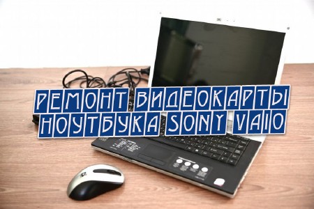 Ремонт видеокарты ноутбука Sony Vaio (2013)