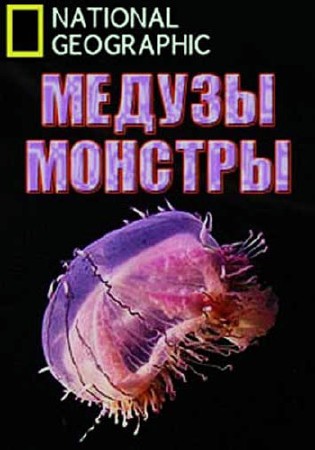 National Geographic. - / National Geographic. Monster Jellyfish (2010) HDTVRip 1080p