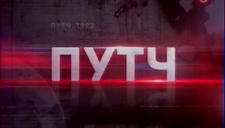 Документальный фильм Наталии Метлиной-  Путч (2013) TVRip