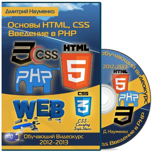 Основы HTML, CSS и Введение в PHP. Обучающий видекурс (2012-2013)