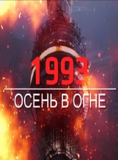 1993. Осень в огне (2013)  DVB