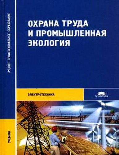 Охрана труда и промышленная экология. Электротехника (4-е издание)