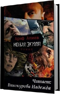 Ариф Алиев. Новая Земля (Аудиокнига)  MP3