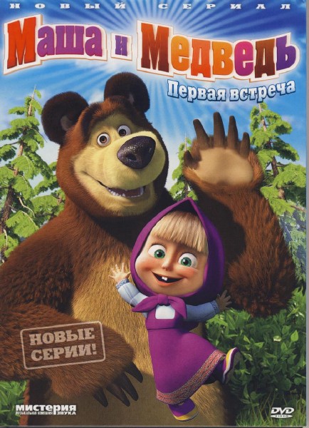 Маша и Медведь (32 серии) (2013) DVD9