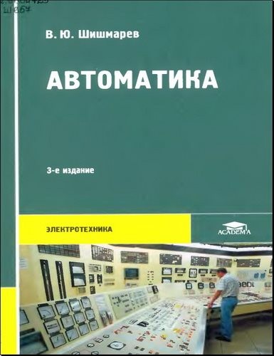 Автоматика. Электротехника (3-е издание)