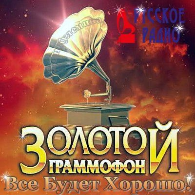 Золотой Граммофон от Русского Радио (01.10.2013)