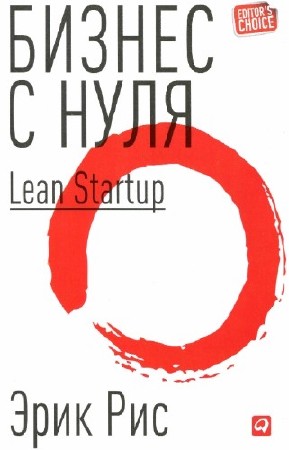 Рис Эрик - Бизнес с нуля: Метод Lean Startup