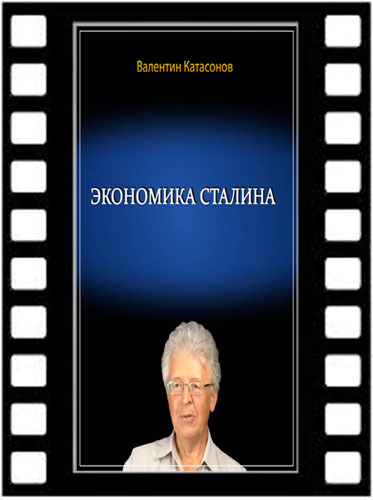 Валентин Катасонов . Послевоенная экономика Сталина (2013) DVDRip