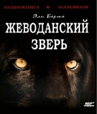 Эли Берте - Жеводанский зверь (2013) аудиокнига