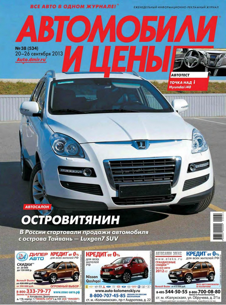 Автомобили и цены №38 (сентябрь 2013)