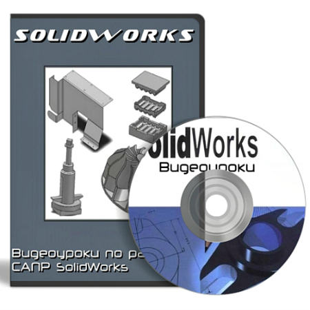 Видеоуроки по работе с САПР SolidWorks (2009-2013)