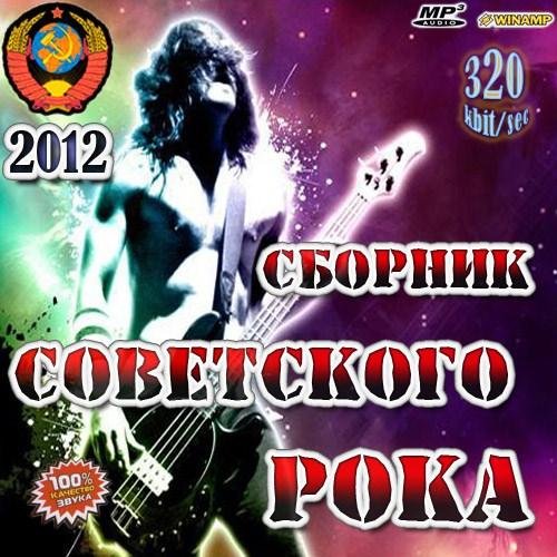 Сборник - Советского Рока (2012) МР3
