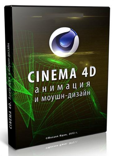 Видеокурс Cinema 4D. Анимация и моушн-дизайн (2012)