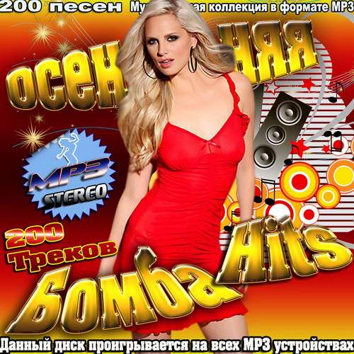 Осенняя Бомба Hits 200 треков (2013)