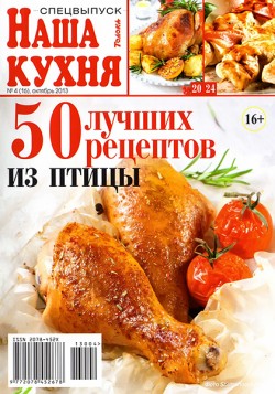 Наша кухня. Спецвыпуск № 4 2013. 50 лучших рецептов из птицы