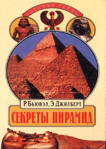 Секреты пирамид (Тайна Ориона)/Э.Джилберт и Р.Бьювэл/1999/pdf