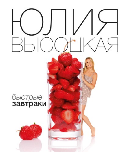Юлия Высоцкая - Быстрые завтраки (2012) PDF