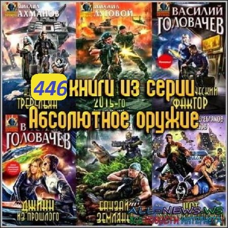Абсолютное оружие (446 книги) (1996-2012) FB2
