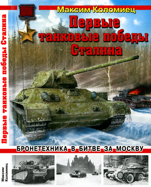 Первые танковые победы Сталина. Бронетехника в битве за Москву (2012)