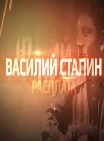 Василий Сталин - Расплата (21.10.2013) SATRip