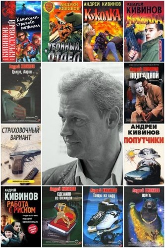 Андрей Кивинов - Сборник произведений (101 книга)(FB2)