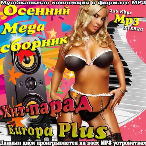 Осенний Mega Сборник. Хит-парад Europa Plus (2013)