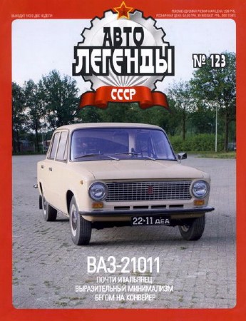Автолегенды СССР №123 (октябрь 2013)