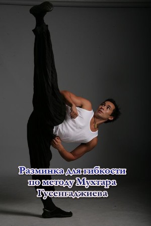 Разминка для гибкости по методу Мухтара Гусенгаджиева (2013)