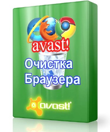 avast! Очистка браузера 9.0.0.18 - удаление панелей и расширений