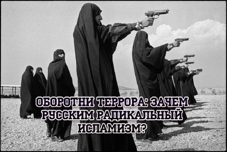 Оборотни террора: зачем русским радикальный исламизм? (2013) SATRip