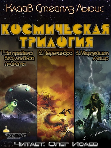 Клайв Стейплз Льюис - Космическая трилогия (3 книги из 3) (2012) MP3