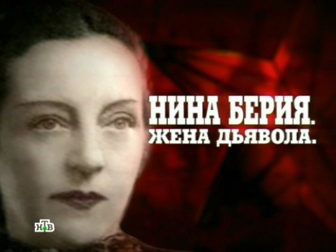 Кремлевские жены. Нина Берия. Жена дьявола (15.03.2013).