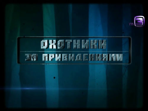Охотники за привидениями. 107 выпуск (18.03.2013).