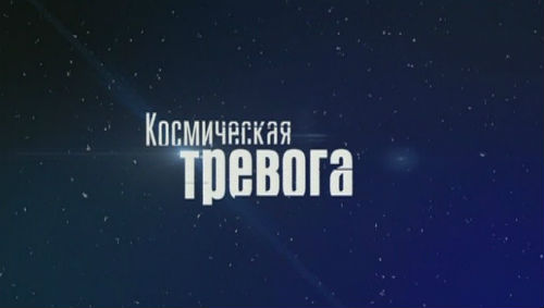 Космическая тревога 2013.
