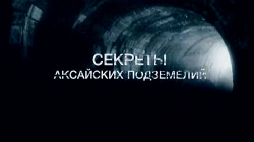 Искатели. Секреты аксайских подземелий (22.02.2013).