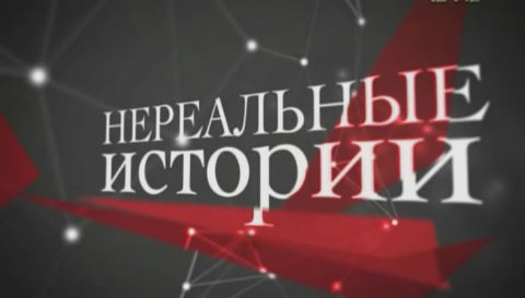 Нереальные истории. 1 Выпуск (13.09.2012).