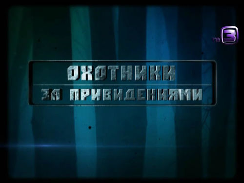 Охотники за привидениями. 103 выпуск (11.03.2013).