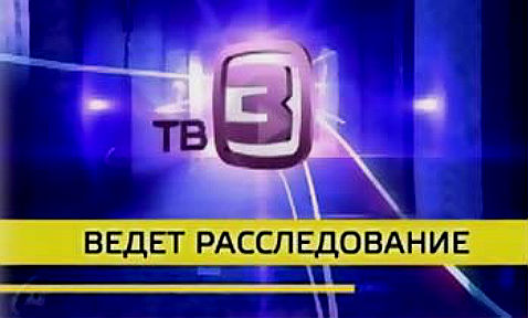ТВ-3 ведет расследование. Вселенский разум 2013.