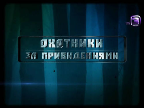 Охотники за привидениями. 91 выпуск (18.02.2013).